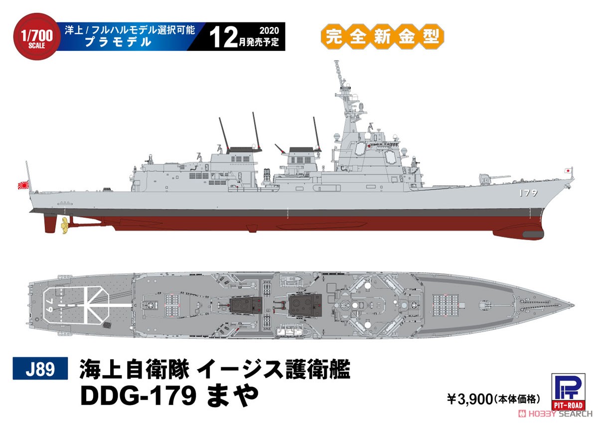 海上自衛隊 イージス護衛艦 DDG-179 まや (プラモデル) その他の画像2