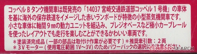 コッペル Bタンク (保存鉄道色：黒 / 簡易ロッド仕様) (鉄道模型) 解説1