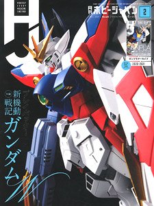 月刊ホビージャパン 2021年2月号 (雑誌)