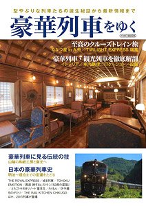 豪華列車をゆく (書籍)