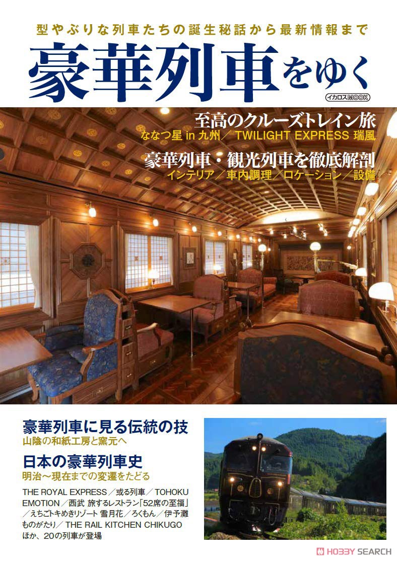 豪華列車をゆく (書籍) 商品画像1