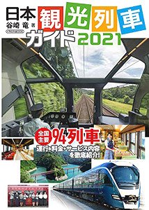 日本観光列車ガイド 2021 (書籍)
