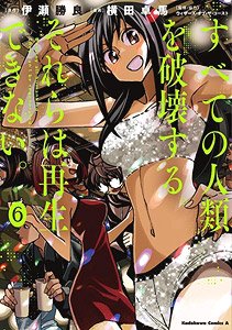 すべての人類を破壊する。それらは再生できない。 (6) ※付録付 (書籍)