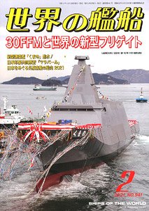 世界の艦船 2021.2 No.941 (雑誌)