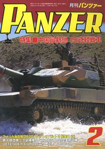 PANZER (パンツァー) 2021年2月号 No.715 (雑誌)