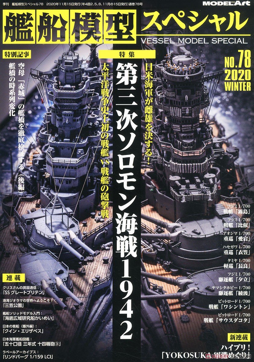 艦船模型スペシャル No.78 (書籍) 商品画像1