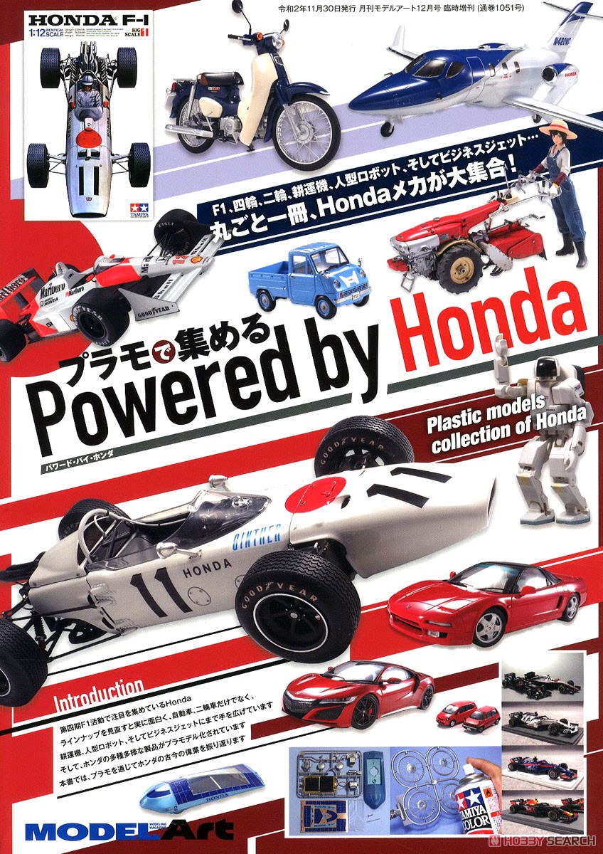 モデルアート 増刊 プラモで集める Powerd by Honda (書籍) 商品画像1