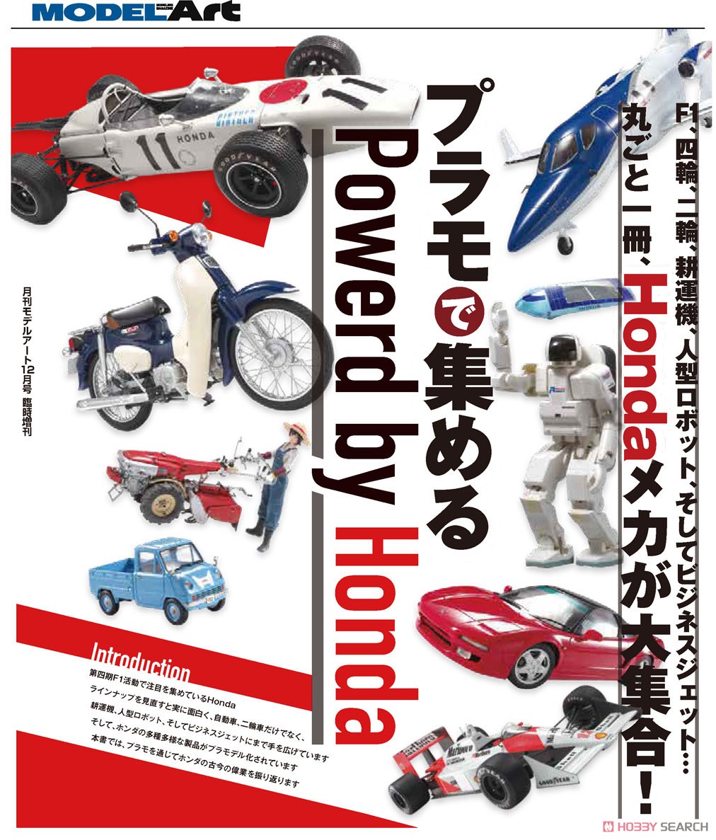 モデルアート 増刊 プラモで集める Powerd by Honda (書籍) その他の画像1