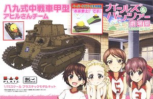 ガールズ＆パンツァー 劇場版 八九式中戦車甲型 アヒルさんチーム ペーパークラフト付き特別版 `本家参上！` です!! (プラモデル)