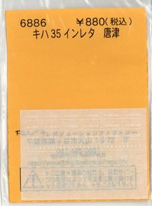 キハ35 インレタ 唐津 (鉄道模型)