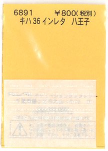 キハ36 インレタ 八王子 (鉄道模型)