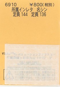 所属インレタ 名シン (定員114/定員136) (鉄道模型)