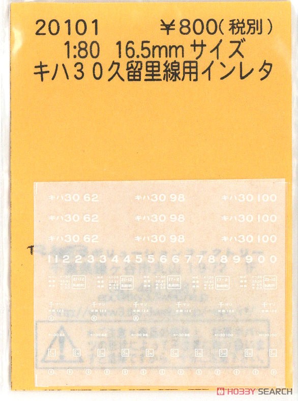 16番(HO) キハ30 久留里線用インレタ (鉄道模型) 商品画像1