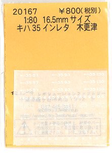 16番(HO) キハ35 インレタ 木更津 (鉄道模型)