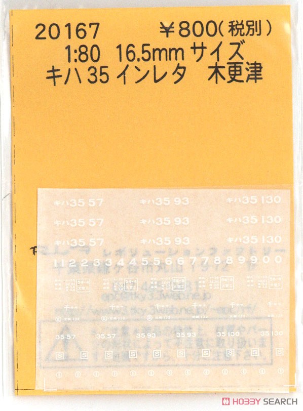 16番(HO) キハ35 インレタ 木更津 (鉄道模型) 商品画像1