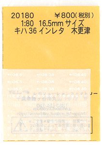 16番(HO) キハ36 インレタ 木更津 (鉄道模型)