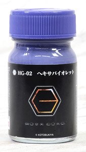 HG-02 ヘキサバイオレット (汎用バイオレット) (半光沢) 15ml (塗料)