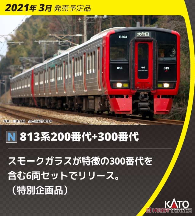 【特別企画品】 813系200+300番代 6両セット (6両セット) (鉄道模型) その他の画像2