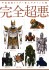 平成仮面ライダー怪人デザイン大鑑 (画集・設定資料集) 商品画像1 サムネイル