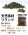 [Diorama Material] Natural Material Plants (Lichen) Yellow Green (Spring Green) (236ml) (Model Train) Other picture1