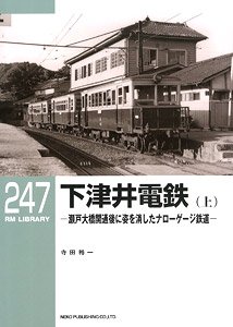 RM Library No.247 Shimotsui Light Railway (Book)