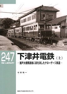 RM LIBRARY No.247 下津井電鉄 (上) 瀬戸大橋開通後に姿を消したナローゲージ鉄道 (書籍)