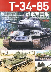 T-34-85戦車写真集 (書籍)