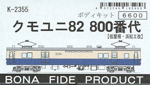 クモユニ82 800番台 (組み立てキット) (鉄道模型)