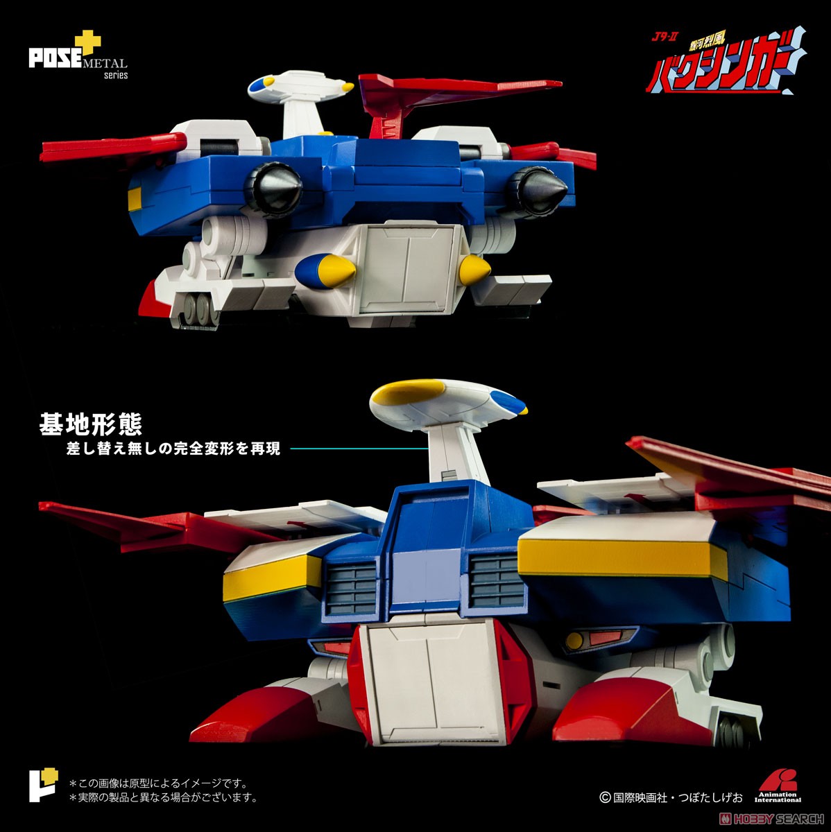 POSE+メタルシリーズ 「銀河烈風バクシンガー」 P+02B 移動基地バクシンバード (完成品) 商品画像8