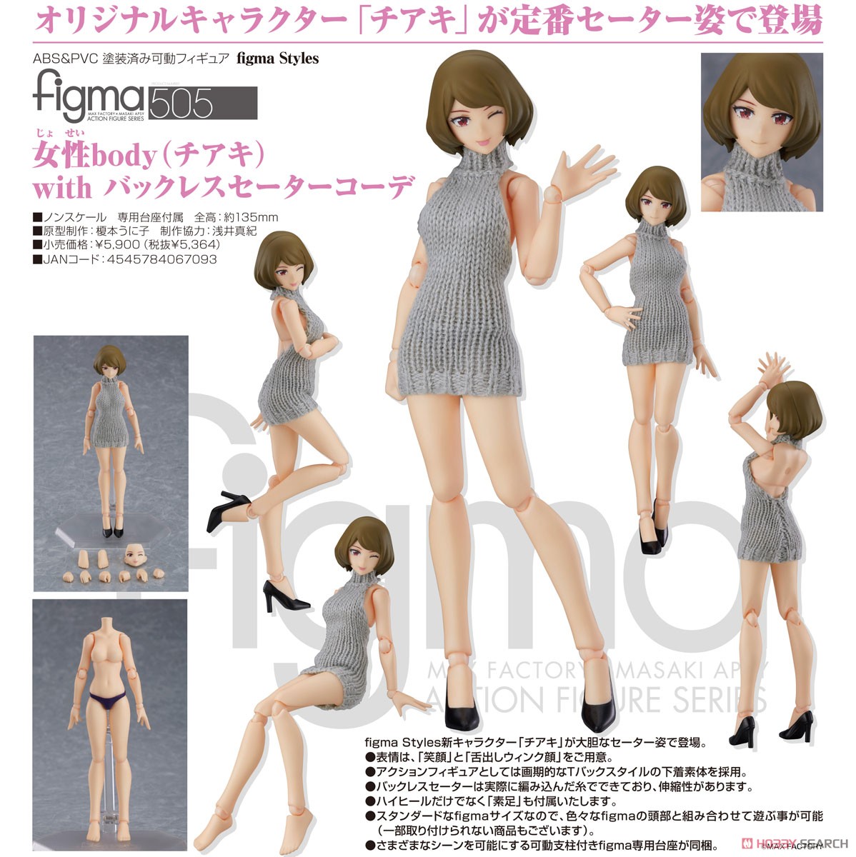 figma 女性body (チアキ) with バックレスセーターコーデ (フィギュア) 商品画像8