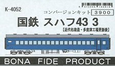 国鉄 スハフ43 3 (近代化改造・多度津工場更新後) コンバージョンキット (組み立てキット) (鉄道模型)