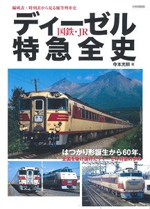 国鉄・JRディーゼル特急全史 (書籍)
