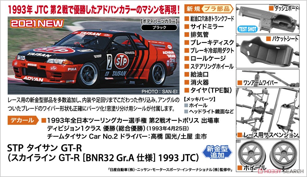 STP タイサン GT-R (スカイラインGT-R [BNR32 Gr.A仕様] 1993 JTC) (プラモデル) その他の画像1