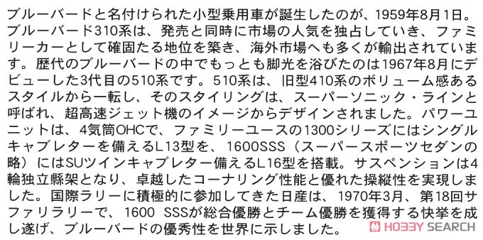 ダットサン ブルーバード 1600 SSS w/60`s ガールズフィギュア (プラモデル) 解説1