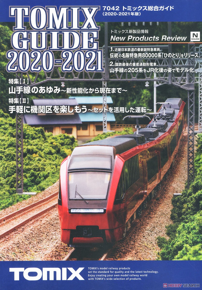 TOMIX 総合ガイド 2020-2021年版 (Tomix) (カタログ) 商品画像1