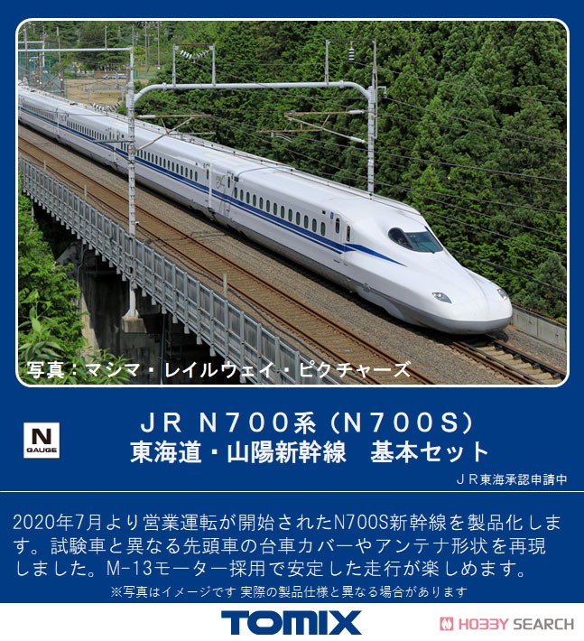 JR N700系 (N700S) 東海道・山陽新幹線 基本セット (基本・4両セット) (鉄道模型) その他の画像1