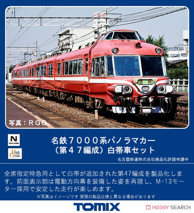 名鉄 7000系 パノラマカー (第47編成) 白帯車 セット (4両セット) (鉄道模型) その他の画像1