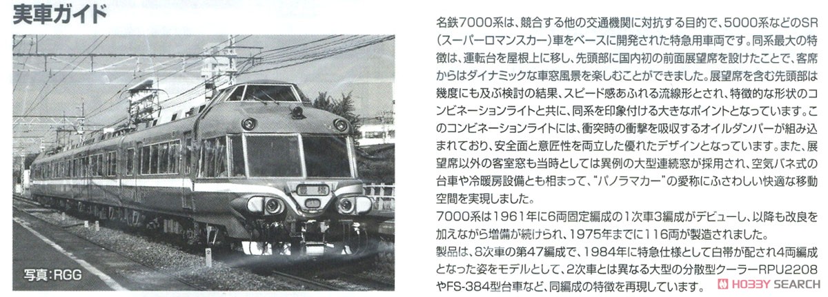 名鉄 7000系 パノラマカー (第47編成) 白帯車 セット (4両セット) (鉄道模型) 解説3