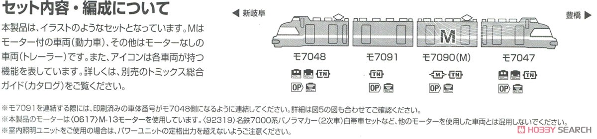 名鉄 7000系 パノラマカー (第47編成) 白帯車 セット (4両セット) (鉄道模型) 解説4