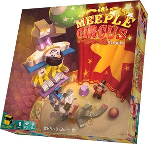 ミープルサーカス 完全日本語版 (テーブルゲーム)