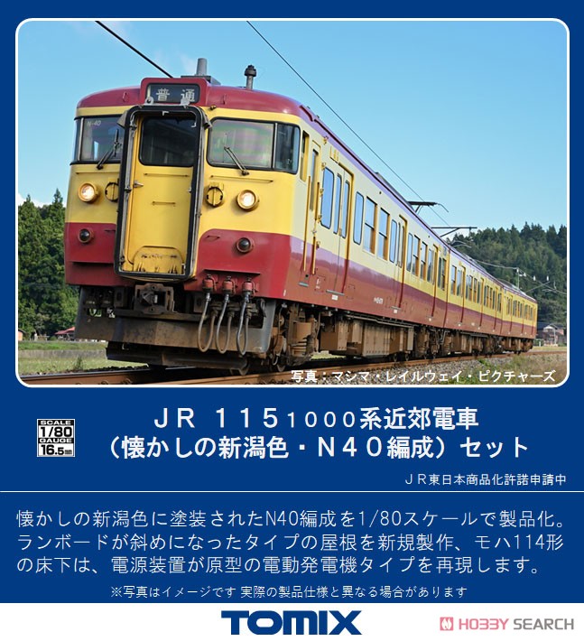 16番(HO) JR 115-1000系 近郊電車 (懐かしの新潟色・N40編成) セット (3両セット) (鉄道模型) その他の画像1