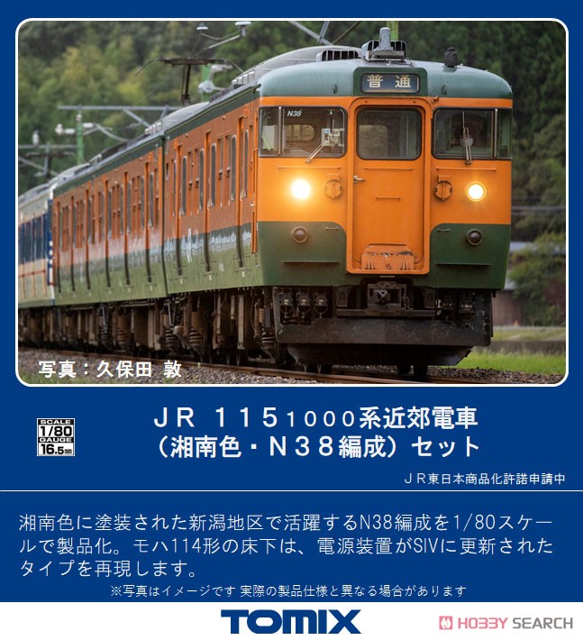 16番(HO) JR 115-1000系 近郊電車 (湘南色・N38編成) セット (3両セット) (鉄道模型) その他の画像1