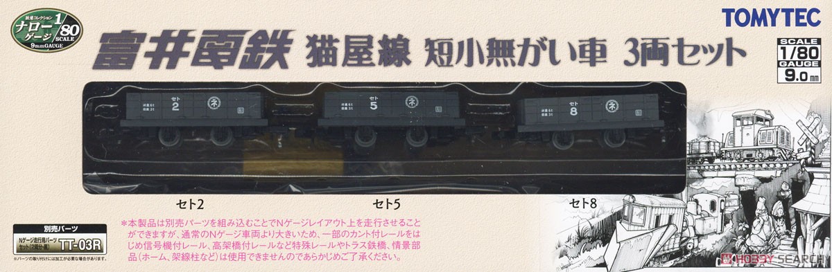 鉄道コレクション ナローゲージ80 猫屋線 短小無がい車 (3両セット) (鉄道模型) パッケージ1