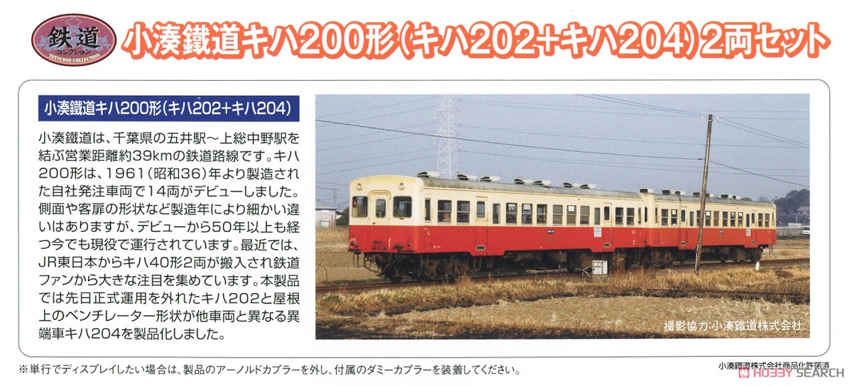 鉄道コレクション 小湊鐵道 キハ200形 (キハ202＋キハ204) (2両セット) (鉄道模型) 解説1