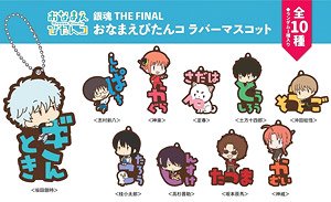 銀魂 THE FINAL おなまえぴたんコ ラバーマスコット (10個セット) (キャラクターグッズ)