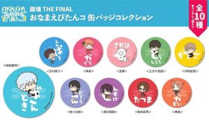 銀魂 THE FINAL おなまえぴたんコ 缶バッジコレクション (10個セット) (キャラクターグッズ)