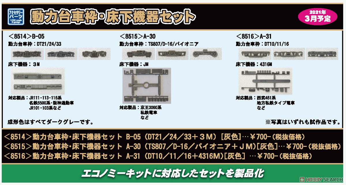 【 8516 】 動力台車枠・床下機器セット A-31 (DT10/11/16＋4316M)［灰色］ (1両分入) (鉄道模型) その他の画像1