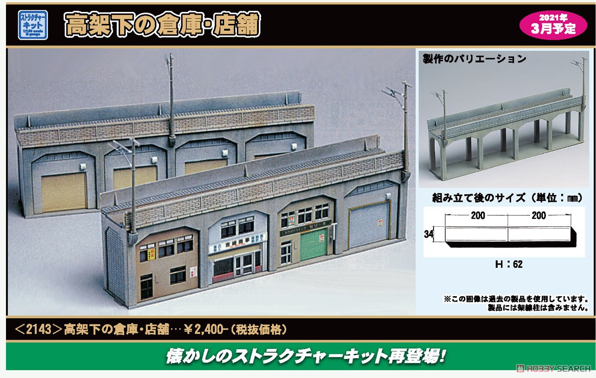 高架下の倉庫・店舗 (組み立てキット) (鉄道模型) その他の画像1