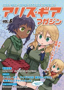 アリス・ギア・マガジン vol.6 【冊子版】 -クリアファイル付き- (書籍)