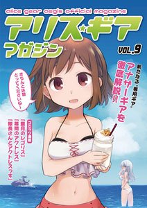 アリス・ギア・マガジン vol.9 【冊子版】 -クリアファイル付き- (書籍)